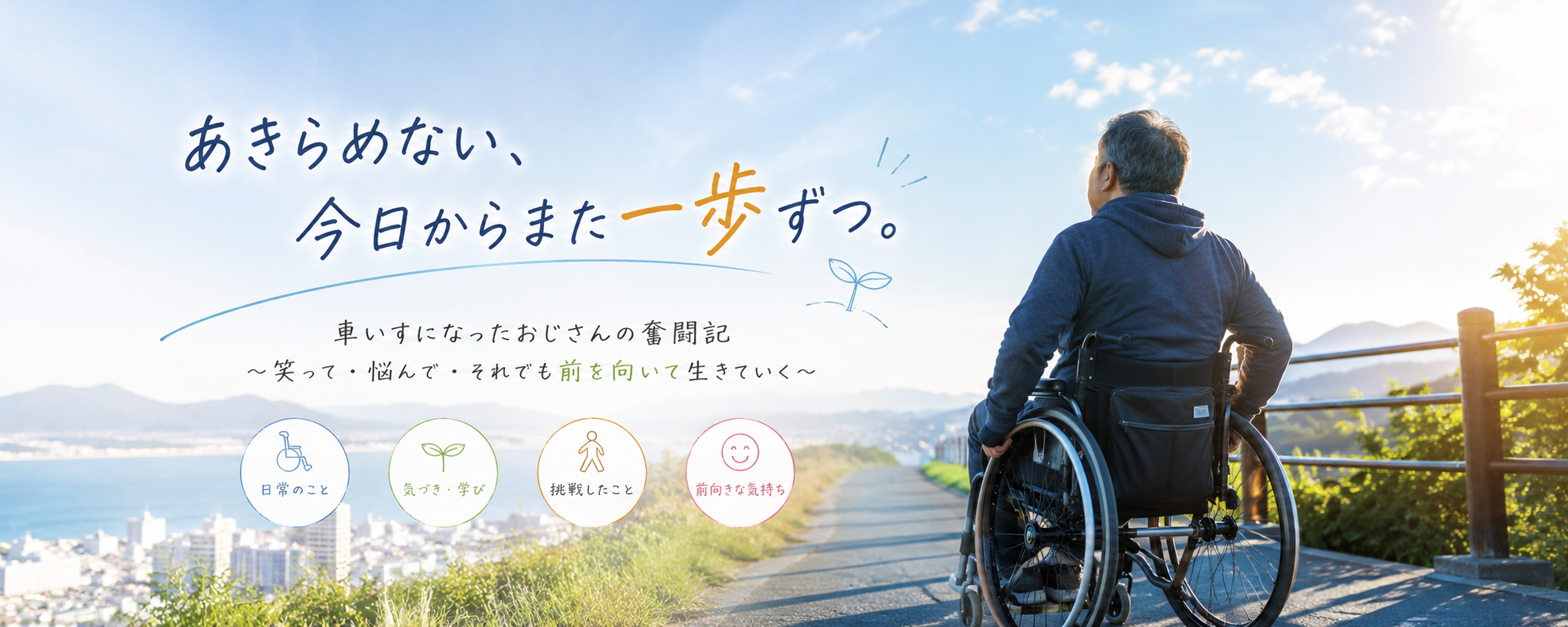 車いすおじさんのブログ